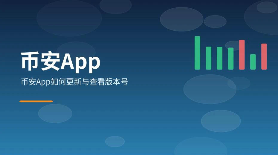应用更新提示与版本信息页面示意