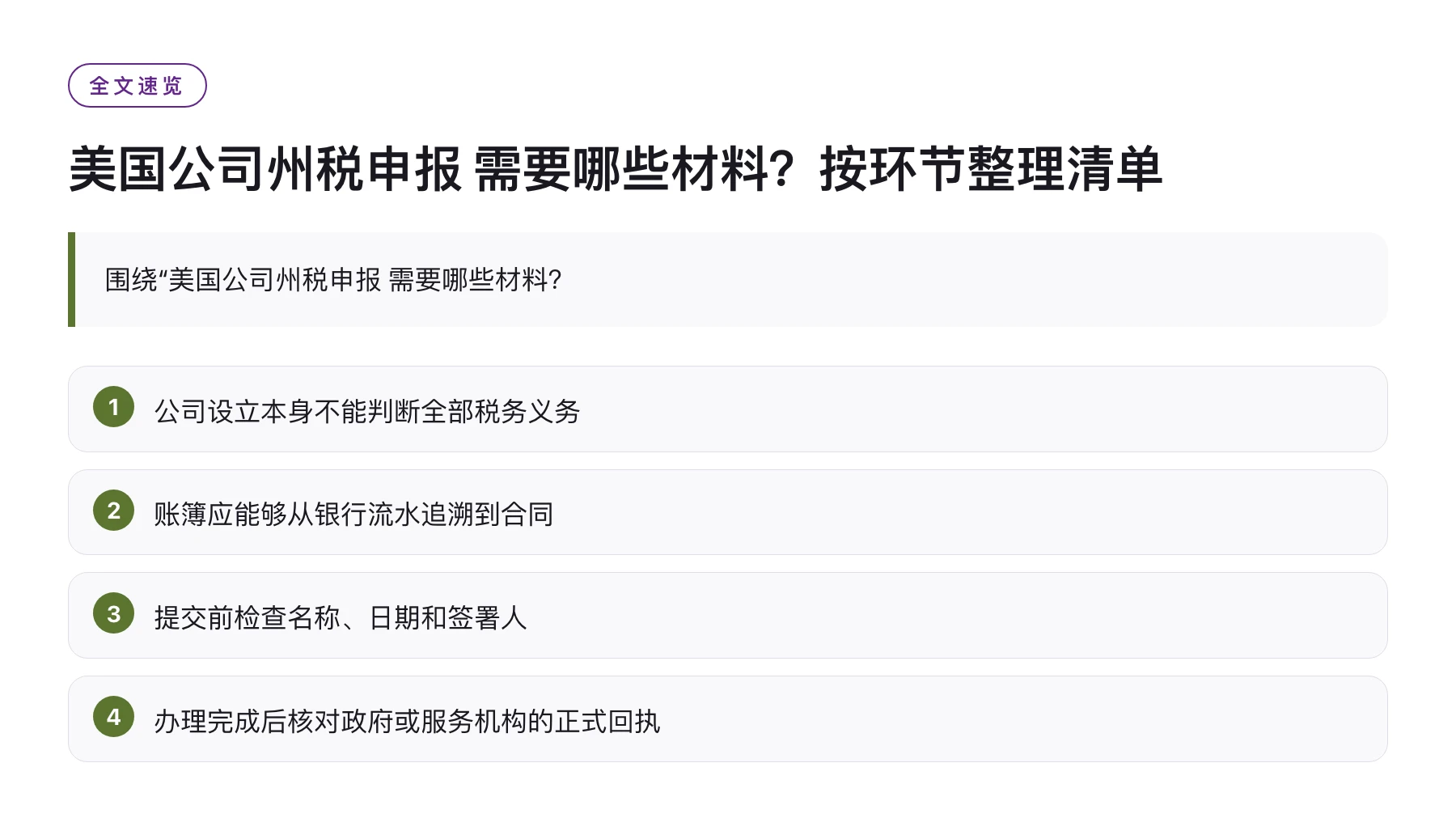 美国公司州税申报 需要哪些材料？按环节整理清单——全文要点速览